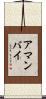 アマンバイ Scroll