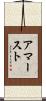 アマースト Scroll