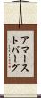 アマーストバーグ Scroll