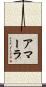 アマーラ Scroll
