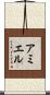 アミエル Scroll