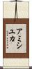 Amishiyuka Scroll