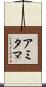 Amitama Scroll