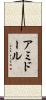 アミドール Scroll