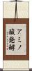アミノ酸発酵 Scroll