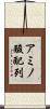 アミノ酸配列 Scroll