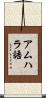 アムハラ語 Scroll