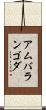 アムバランゴダ Scroll