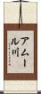 アムール川 Scroll