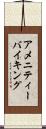 アメニティーバイキング Scroll
