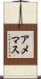 アメマス Scroll