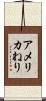 アメリカねり Scroll