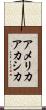 アメリカアカシカ Scroll