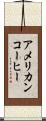 アメリカン・コーヒー Scroll