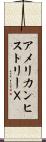 アメリカンヒストリーＸ Scroll
