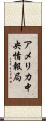 アメリカ中央情報局 Scroll