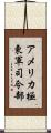 アメリカ極東軍司令部 Scroll