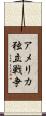 アメリカ独立戦争 Scroll