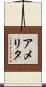 アメリタ Scroll
