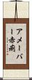 アメーバー赤痢 Scroll