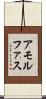 アモルファス Scroll