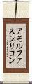 アモルファスシリコン Scroll