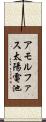 アモルファス太陽電池 Scroll