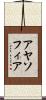 アヤソフィア Scroll