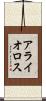 アライオロス Scroll