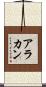 アラカン Scroll