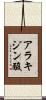 アラキジン酸 Scroll