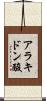 アラキドン酸 Scroll