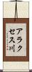 アラクセス川 Scroll