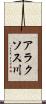 アラクソス川 Scroll