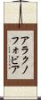 アラクノフォビア Scroll