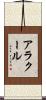 アラクール Scroll
