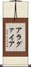 アラグァイア Scroll