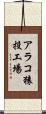 アラコ猿投工場 Scroll