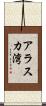 アラスカ湾 Scroll