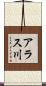 アラス川 Scroll
