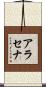 アラセナ Scroll