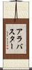 アラバスター Scroll