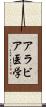 アラビア医学 Scroll