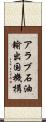 アラブ石油輸出国機構 Scroll