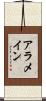 アラメイン Scroll