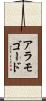 アラモゴード Scroll