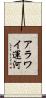 アラワイ運河 Scroll