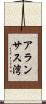 アランサス湾 Scroll