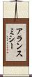 アランスミシー Scroll