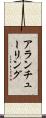 アラン・チューリング Scroll